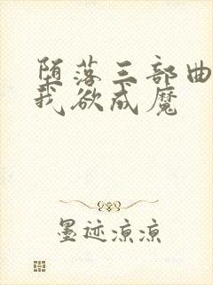 堕落三部曲之一我欲成魔