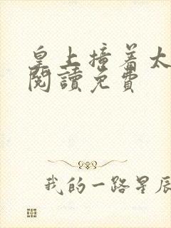 皇上撞着太子妃阅读免费