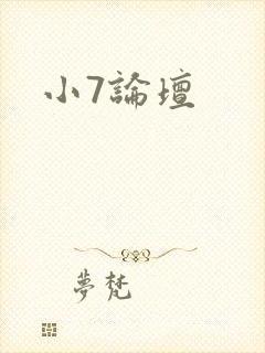 小7论坛