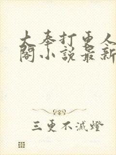 大奉打更人笔趣阁小说最新章节