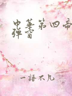 中华第四帝国无弹窗