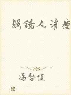 照镜人消瘦小说