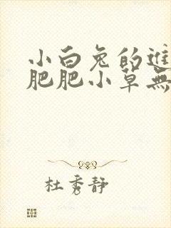 小白兔的进化史肥肥小草无防盗