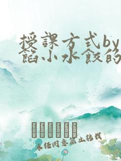 授课方式by肉馅小水饺的