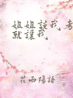 姐姐说我考试好就让我