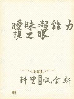 暧昧超能力 透视之眼