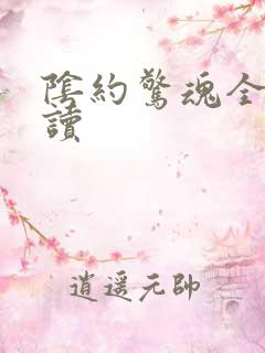 阴约惊魂全文阅读