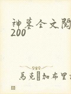 神墓全文阅读5200