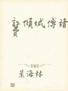 许倾城傅靖霆免费