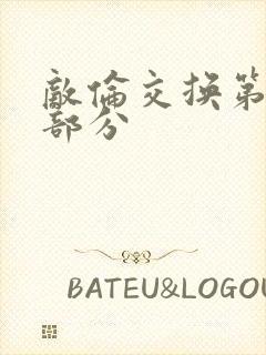 敌伦交换第十一部分