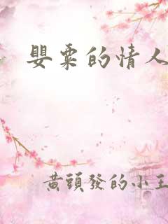婴粟的情人