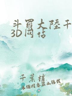 斗罗大陆千仞雪3D网站