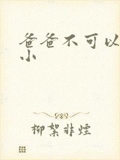 爸爸不可以我还小