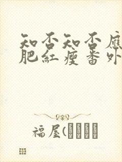 知否知否应是绿肥红瘦番外