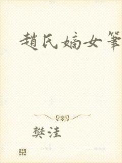 赵氏嫡女笔趣阁