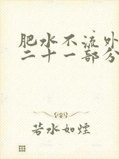 肥水不流外田第二十一部分