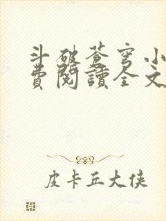 斗破苍穹小说免费阅读全文无弹窗