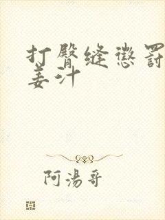 打臀缝惩罚含着姜汁