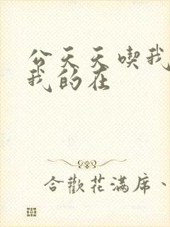 公天天吃我奶躁我的在