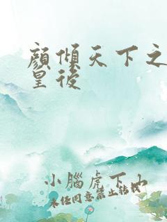 颜倾天下之神偷皇后