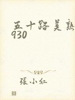 五十路美熟h0930