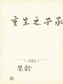 重生之子承父液