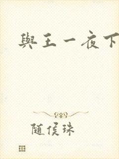 与王一夜下载