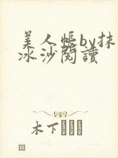 美人帐by抹茶冰沙阅读