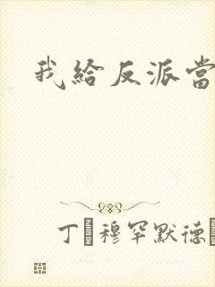 我给反派当爸爸