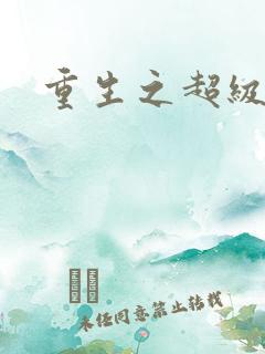 重生之超级富豪