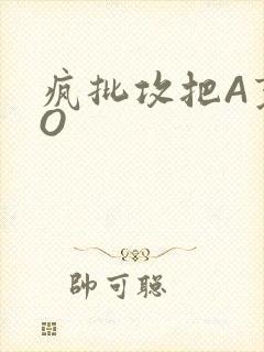 疯批攻把A变成O