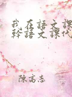 我在语文课上强干语文课代表