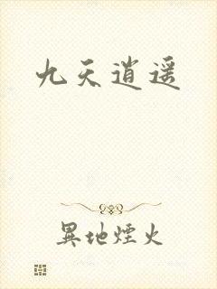 九天逍遥