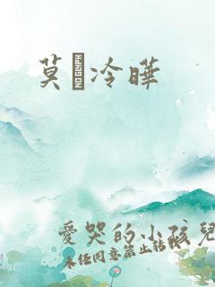 莫嫤冷晔