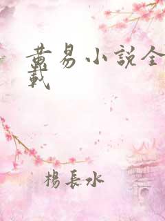 黄易小说全集下载