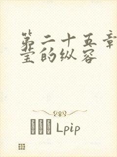 第二十五章 小莹的纵容