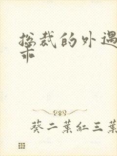 总裁的外遇阳乖乖