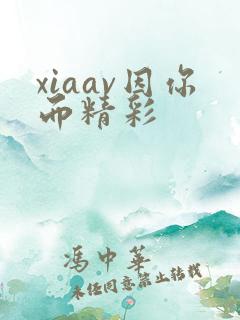 xiaav因你而精彩