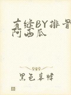 有缝BY排骨吃阿西瓜