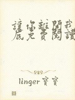 让你离开我的心底免费阅读