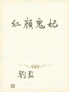 红颜鬼妃