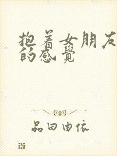 抱着女朋友压枪的感觉