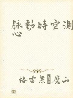 脉动时空测速中心