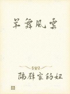 羊舞风云