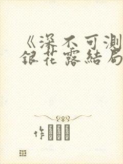 《深不可测》金银花露结局