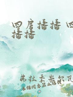 四房播播 四房播播