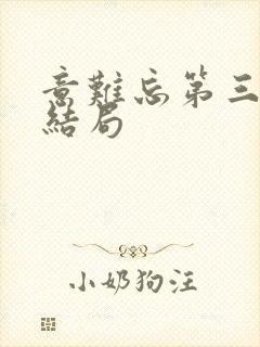 意难忘第三部大结局