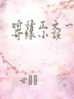 畸情正文～内裤奇缘小说