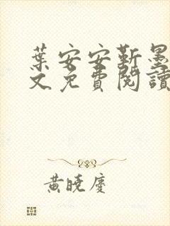 叶安安靳墨臣全文免费阅读