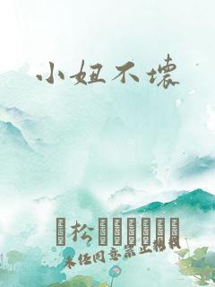 小妞不坏